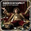 封面 DJ SEDOFF - ЕДЕМ В БУХАРЕСТ DJ SEDOFF - ЕДЕМ В БУХАРЕСТ