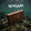 封面 Fool. - Чемодан Fool. - Чемодан