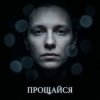 封面 Fool. - Прощайся Fool. - Прощайся