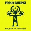 封面 Руки Вверх! - Львица Руки Вверх! - Львица
