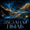 封面 DJ FORTUNA - ЗВЕЗДНАЯ ПЫЛЬ. DJ FORTUNA - ЗВЕЗДНАЯ ПЫЛЬ.