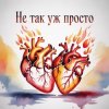 封面 Fool. - Не так уж просто Fool. - Не так уж просто