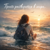 封面 AnaStrain - Раствориться в море AnaStrain - Раствориться в море