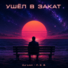 封面 DJ-Lion- Л. Е. В. - Ухожу в закат DJ-Lion- Л. Е. В. - Ухожу в закат