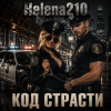 封面 Helena210 - Код страсти👮5 Helena210 - Код страсти👮5