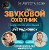 封面 Звуковой Охотник - Радиошоу Выпуск #83 Звуковой Охотник - Радиошоу Выпуск #83