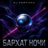封面 DJ FORTUNA - БАРХАТ НОЧИ DJ FORTUNA - БАРХАТ НОЧИ