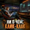 封面 DJ FORTUNA - Ни О Чём. Клик-Клак DJ FORTUNA - Ни О Чём. Клик-Клак