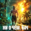 封面 DJ FORTUNA - Ни О Чём. КАЧ DJ FORTUNA - Ни О Чём. КАЧ