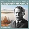 封面 Владимир Макаров - Незримый бой Владимир Макаров - Незримый бой