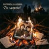 封面 Марина Балабашкина - До смерти Марина Балабашкина - До смерти