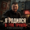 封面 DJ GUSLI - Я родился в гуле трущоб -remastering DJ GUSLI - Я родился в гуле трущоб -remastering