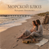 封面 Валерьян Никоненко - Морской блюз Валерьян Никоненко - Морской блюз