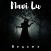 封面 Navi Lu - Ведьма Navi Lu - Ведьма