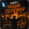 DANVEX - Танцуй, деревня
