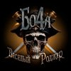 封面 Бо4а - Весёлый Роджер Бо4а - Весёлый Роджер
