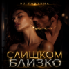 封面 DJ FORTUNA - СЛИШКОМ БЛИЗКО DJ FORTUNA - СЛИШКОМ БЛИЗКО