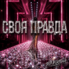 封面 DJ FORTUNA - СВОЯ ПРАВДА DJ FORTUNA - СВОЯ ПРАВДА