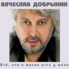 封面 Вячеслав Добрынин - Спасатель Вячеслав Добрынин - Спасатель