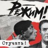 封面 Режим - Дефенистрации Режим - Дефенистрации