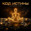 封面 DJ FORTUNA - 🎧 КОД ИСТИНЫ (ЦИФРОВАЯ ДУША) DJ FORTUNA - 🎧 КОД ИСТИНЫ (ЦИФРОВАЯ ДУША)