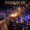 封面 DJ FORTUNA - ЗНАКИ ВЕЗДЕ DJ FORTUNA - ЗНАКИ ВЕЗДЕ