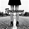 封面 Fool. - Призвание Fool. - Призвание