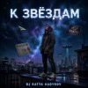 封面 DJ Katya Kadykov - К Звёздам DJ Katya Kadykov - К Звёздам
