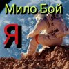 封面 Мило Бой - Я Мило Бой - Я