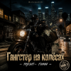封面 Helena210 - Гангстеры наколёсах🏍️💸 Helena210 - Гангстеры наколёсах🏍️💸