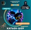 封面 Катьен-Шоу - Радиошоу Выпуск #10 Катьен-Шоу - Радиошоу Выпуск #10