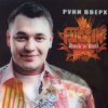 封面 Руки Вверх! - Виноваты оба Руки Вверх! - Виноваты оба
