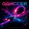 封面 DJ-Lion- Л. Е. В. - Odyssey (SpaseBlues) DJ-Lion- Л. Е. В. - Odyssey (SpaseBlues)