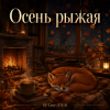 封面 DJ-Lion- Л. Е. В. - Осень рыжая DJ-Lion- Л. Е. В. - Осень рыжая