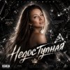 封面 AlisaDimKar - Недоступная ремикс🔥 AlisaDimKar - Недоступная ремикс🔥