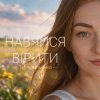 封面 Тетяна Ільєнко - Навчися вірити Тетяна Ільєнко - Навчися вірити
