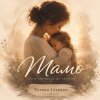 封面 Тетяна Ільєнко - Мамо Тетяна Ільєнко - Мамо