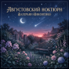 封面 Валерьян Никоненко - Августовский ноктюрн Валерьян Никоненко - Августовский ноктюрн