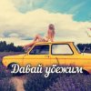 封面 Яна RU - Давай убежим Яна RU - Давай убежим