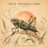 封面 ViTaLiKuS - ЛЕТА ПРЕДВЕСТНИК ViTaLiKuS - ЛЕТА ПРЕДВЕСТНИК