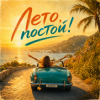 封面 EDØZE - Лето, постoй! EDØZE - Лето, постoй!