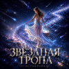 封面 DJ FORTUNA - ЗВЁЗДНАЯ ТРОПА DJ FORTUNA - ЗВЁЗДНАЯ ТРОПА