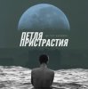 封面 Петля Пристрастия - Природа дарит боль Петля Пристрастия - Природа дарит боль