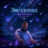 封面 DJ GUSLI - Звездопад DJ GUSLI - Звездопад