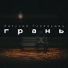 封面 Летучий Голландец - Грань Летучий Голландец - Грань