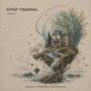 封面 ViTaLiKuS - КРАЙ ТИШИНЫ ViTaLiKuS - КРАЙ ТИШИНЫ