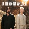 封面 Shaman - В памяти людей Shaman - В памяти людей