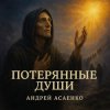 封面 Андрей Асаенко - "Потерянные души". Андрей Асаенко - "Потерянные души".