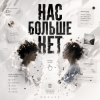 封面 ОКУЛУС - НАС БОЛЬШЕ НЕТ.. ОКУЛУС - НАС БОЛЬШЕ НЕТ..