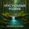 封面 Андрей Асаенко - "Хрустальный родник". (2). Андрей Асаенко - "Хрустальный родник". (2).